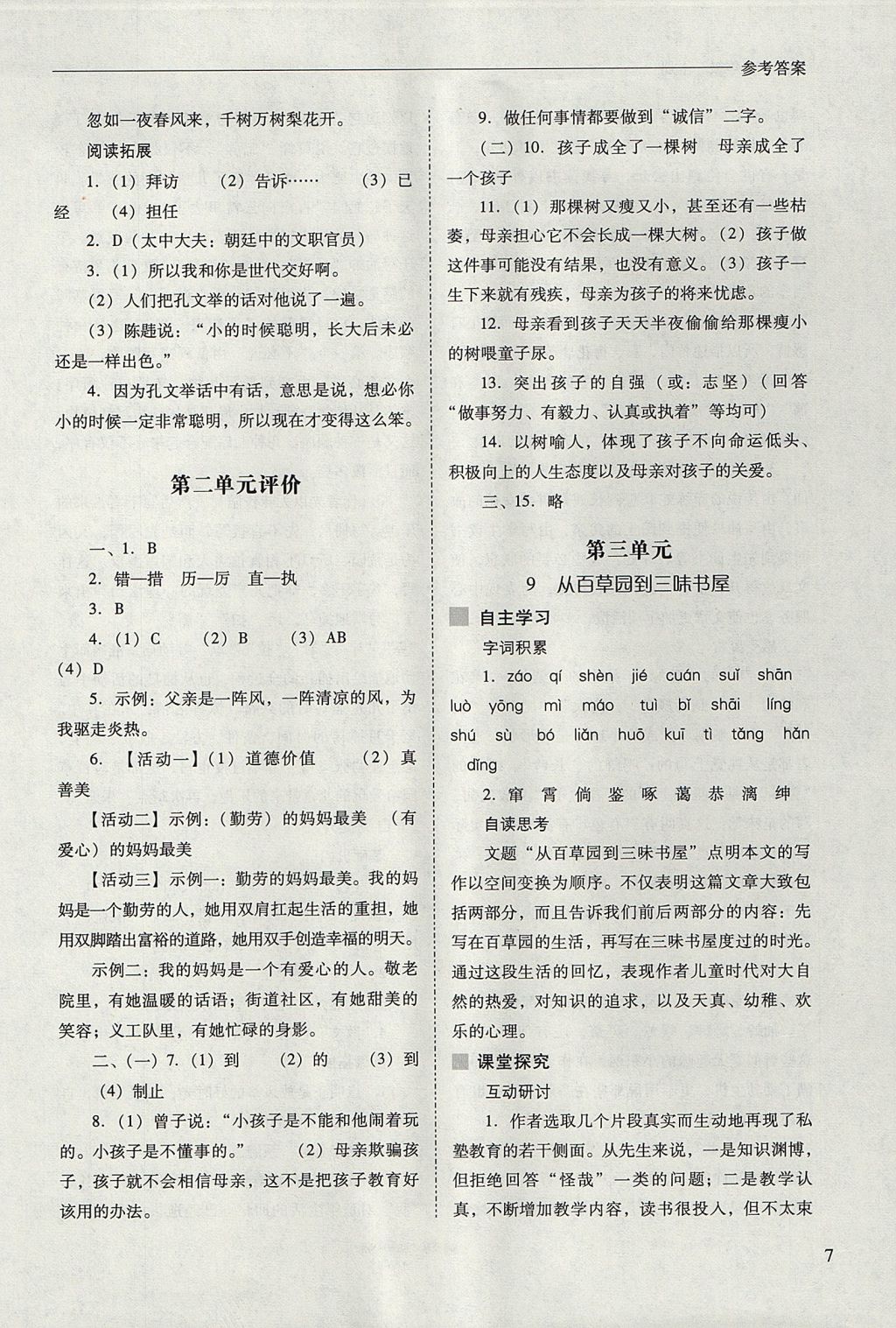 2017年新課程問題解決導(dǎo)學(xué)方案七年級(jí)語(yǔ)文上冊(cè)人教版 參考答案第7頁(yè)