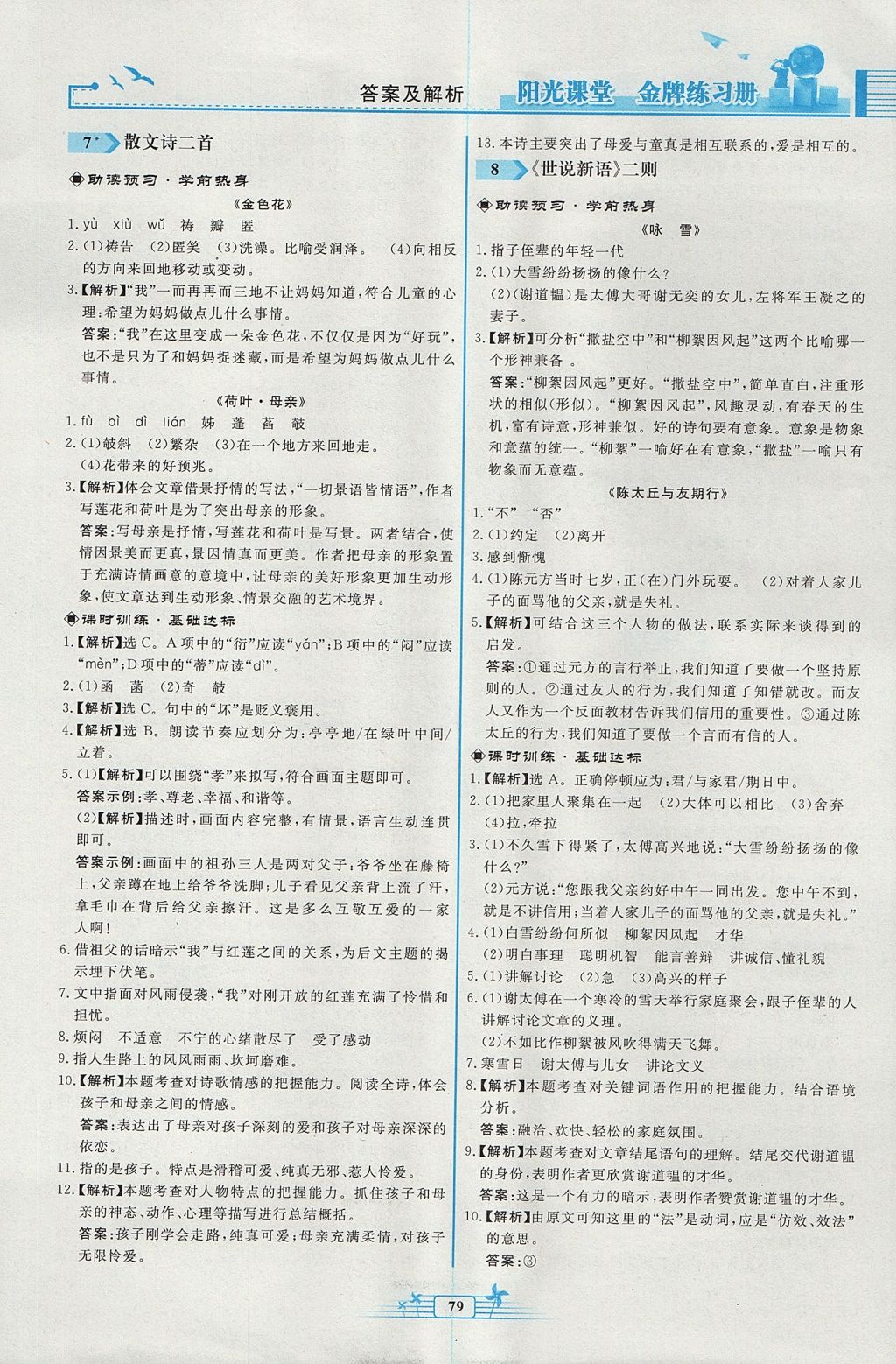 2017年阳光课堂金牌练习册七年级语文上册人教版福建专版 参考答案第5页