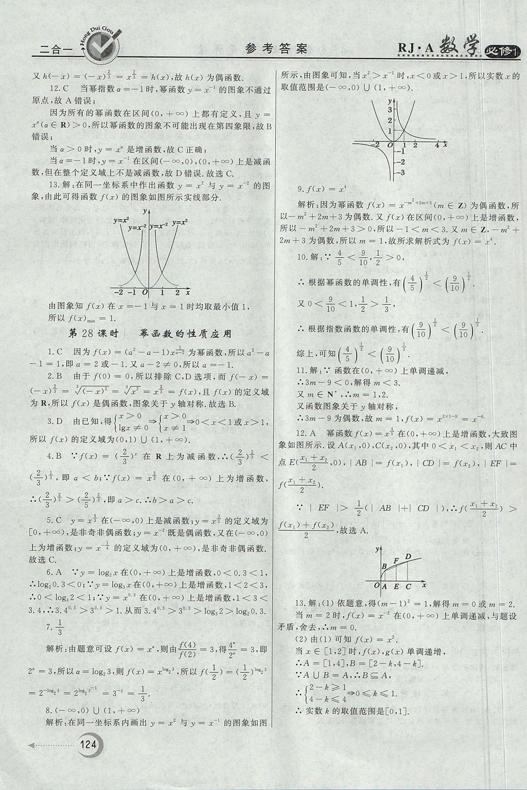 2018年红对勾45分钟作业与单元评估数学必修1人教A版 参考答案第24页