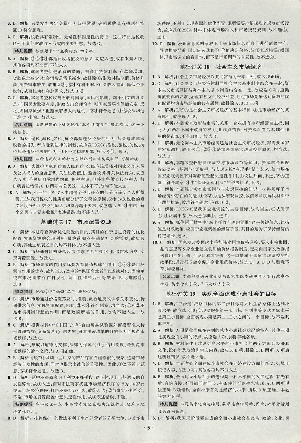 2018年經綸學典黑白題高中政治1經濟生活政治生活必修1、必修2人教版 參考答案第5頁