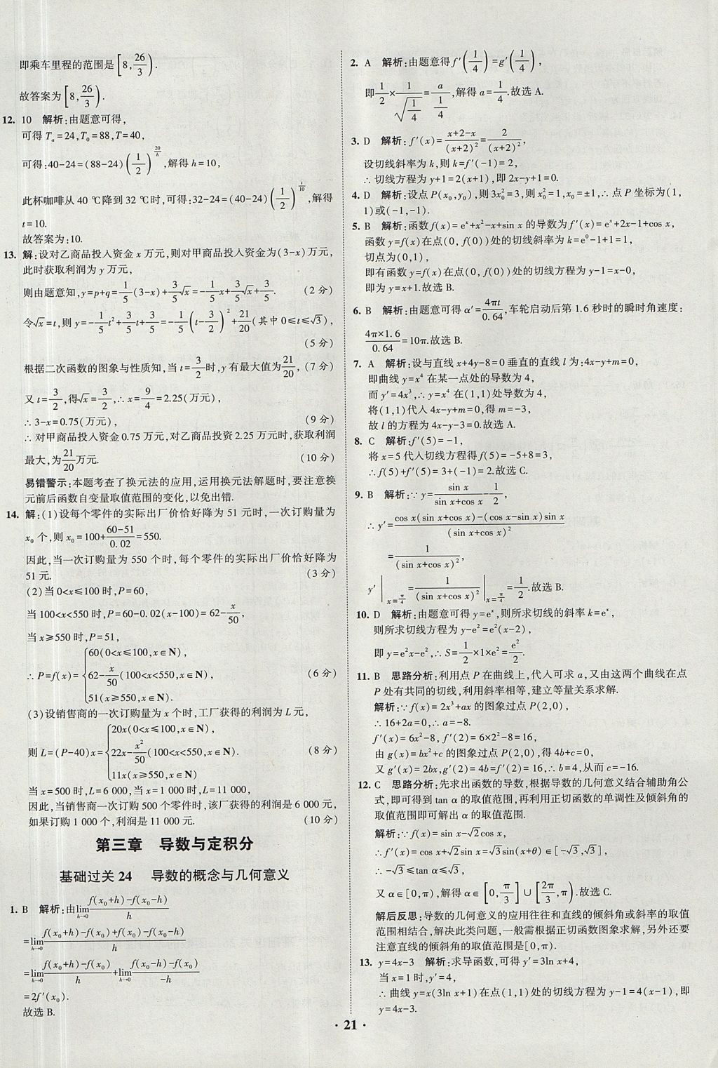 2018年經(jīng)綸學(xué)典黑白題高中數(shù)學(xué)1集合常用邏輯用語函數(shù)與導(dǎo)數(shù)必修1人教版 參考答案第21頁