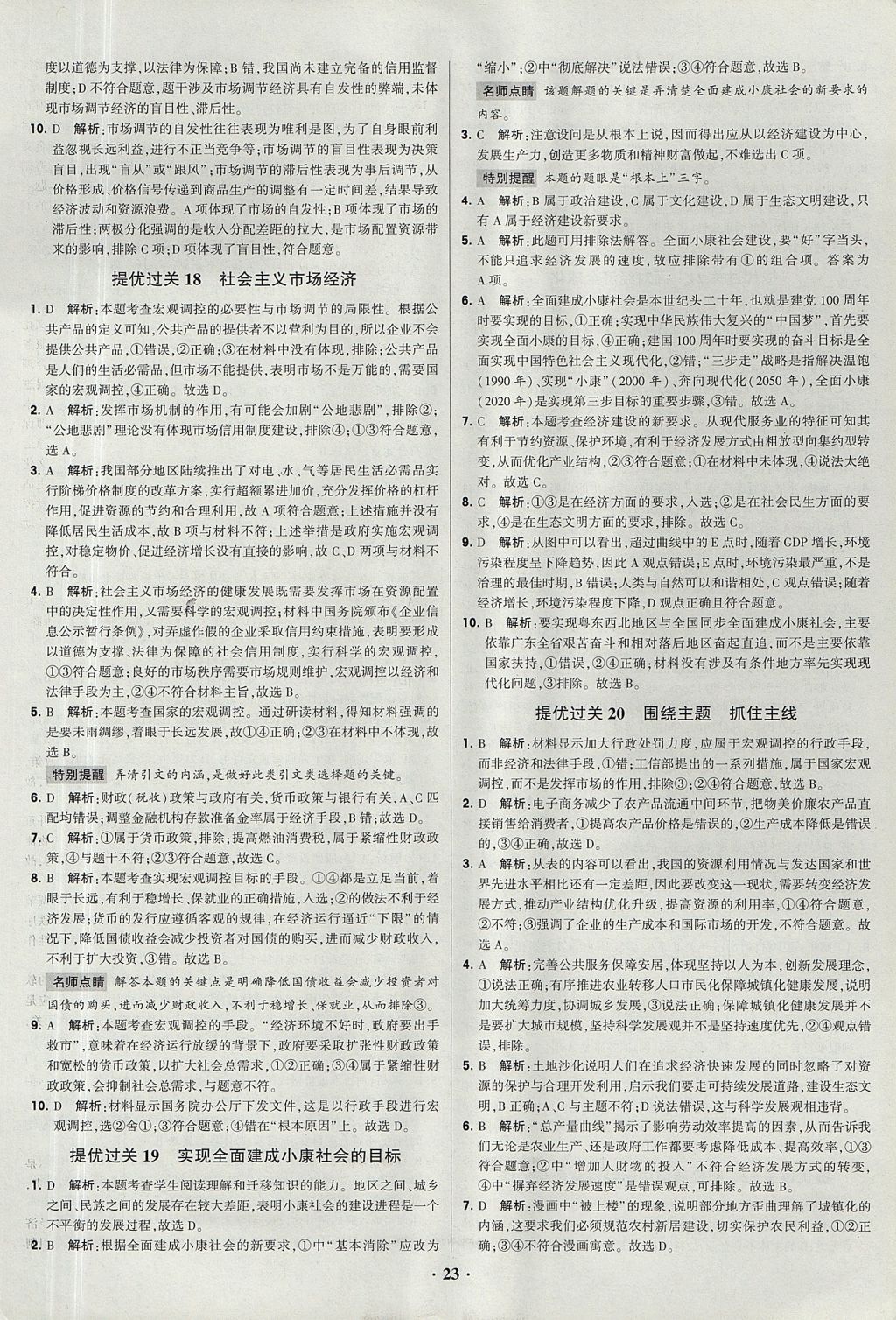 2018年經綸學典黑白題高中政治1經濟生活政治生活必修1、必修2人教版 參考答案第23頁