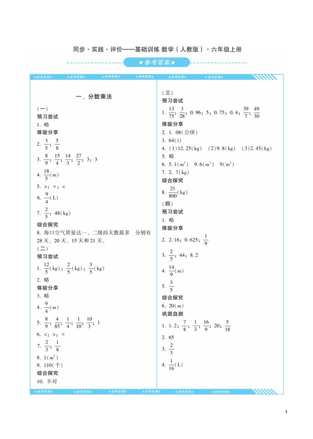 2017年课程基础训练六年级数学上册人教版湖南少年儿童出版社 参考答案第1页