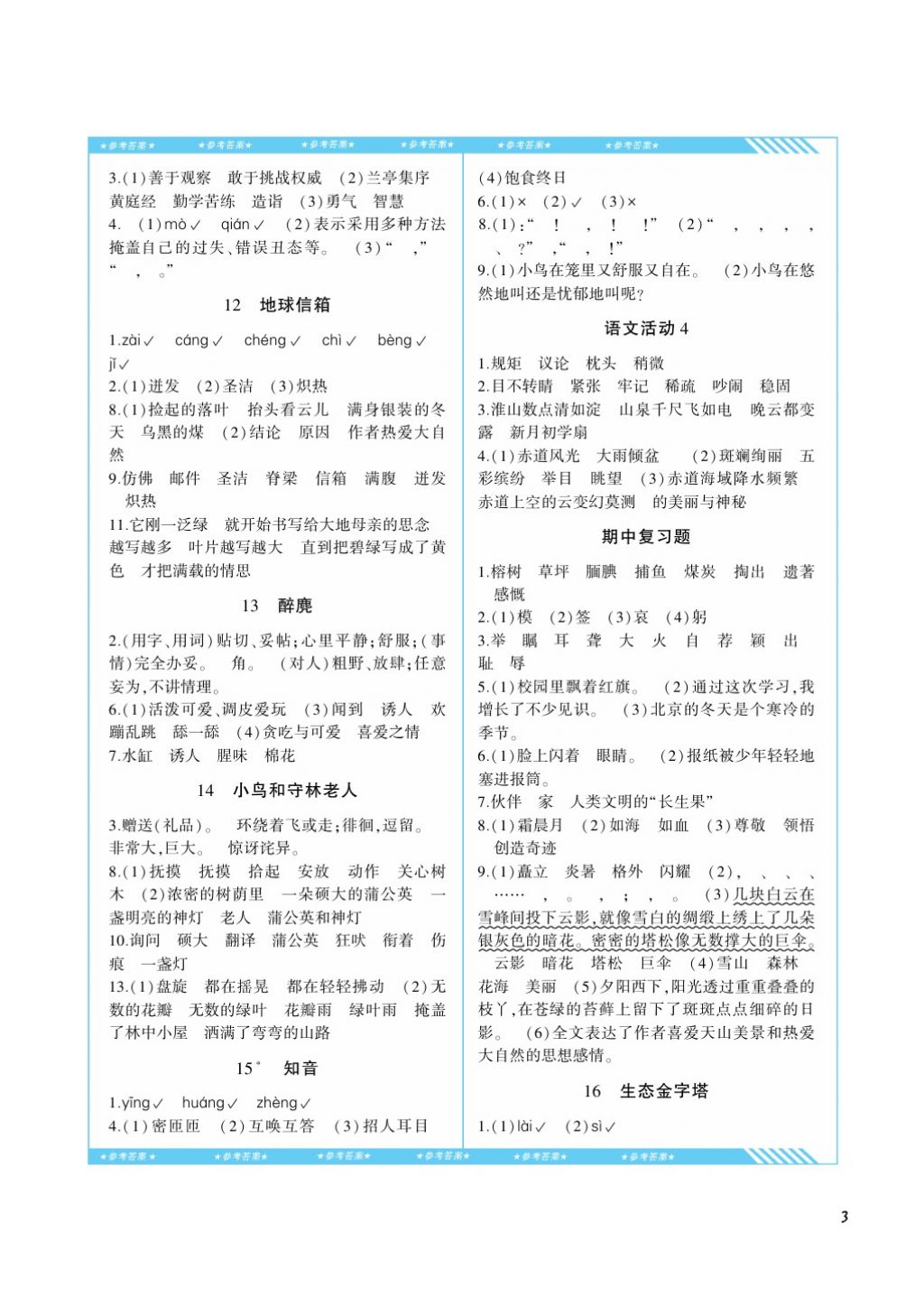 2017年課程基礎(chǔ)訓(xùn)練五年級語文上冊湘教版湖南少年兒童出版社 參考答案第3頁