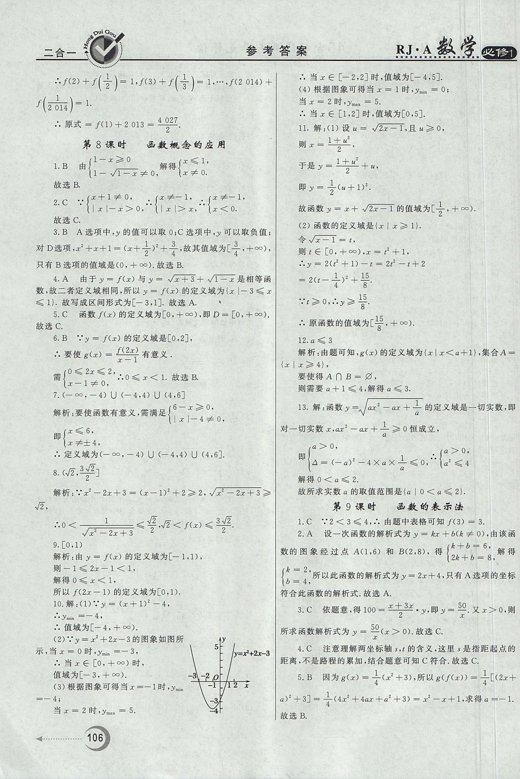 2018年红对勾45分钟作业与单元评估数学必修1人教A版 参考答案第6页