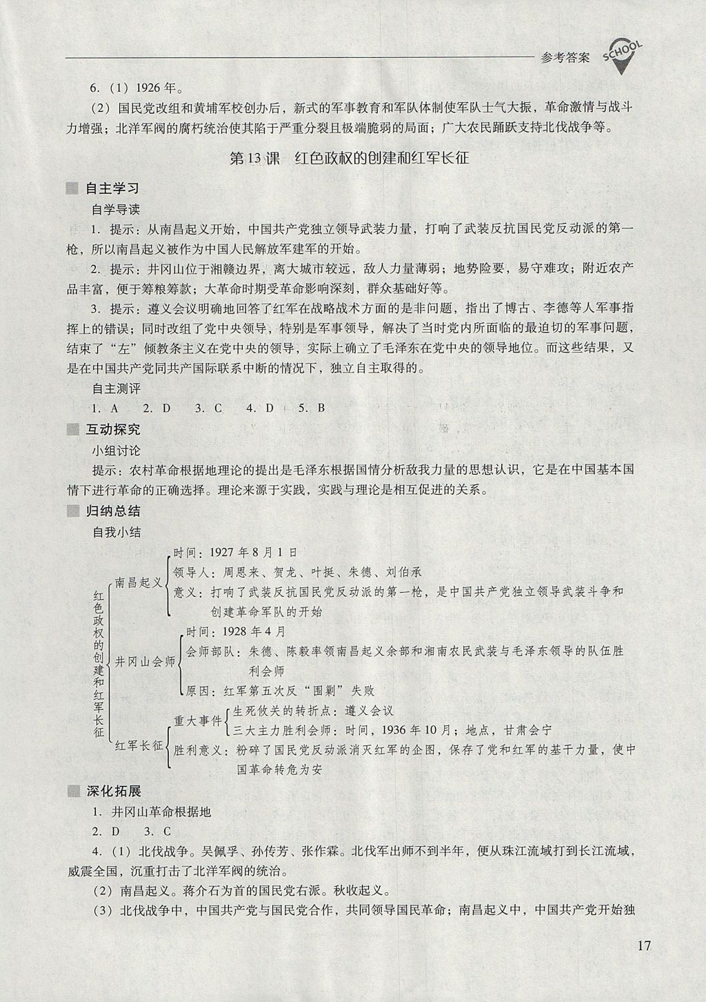 2017年新课程问题解决导学方案八年级中国历史上册华东师大版 参考答案第17页