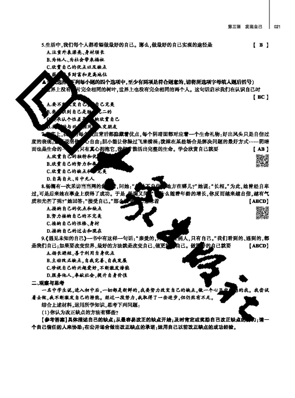 2017年基礎(chǔ)訓(xùn)練七年級(jí)道德與法治上冊(cè)人教版大象出版社 參考答案第21頁(yè)