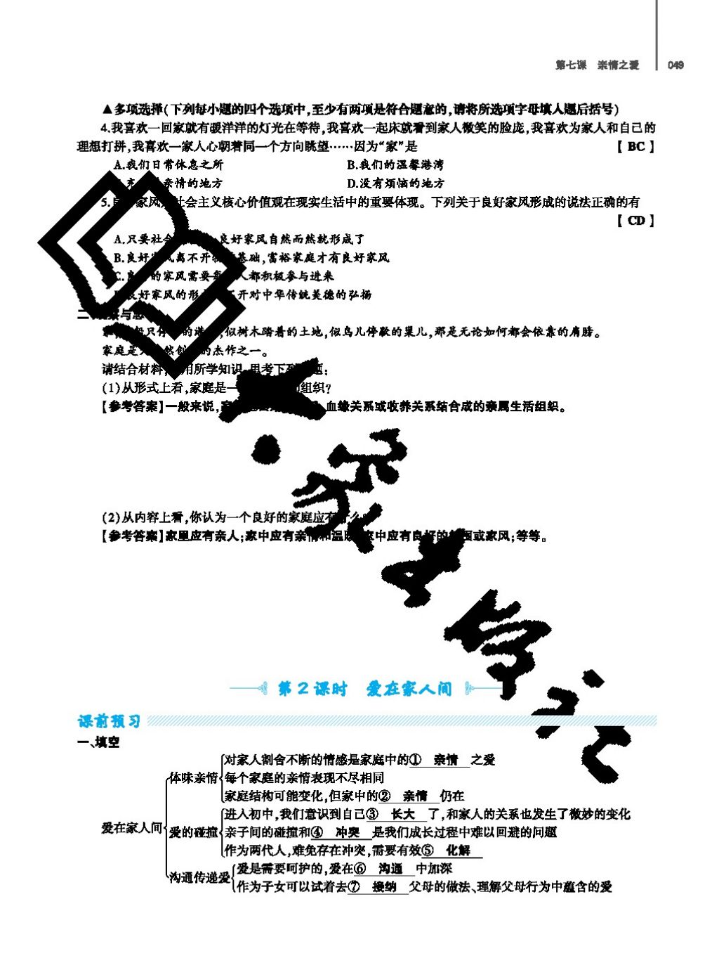 2017年基礎訓練七年級道德與法治上冊人教版大象出版社 參考答案第49頁