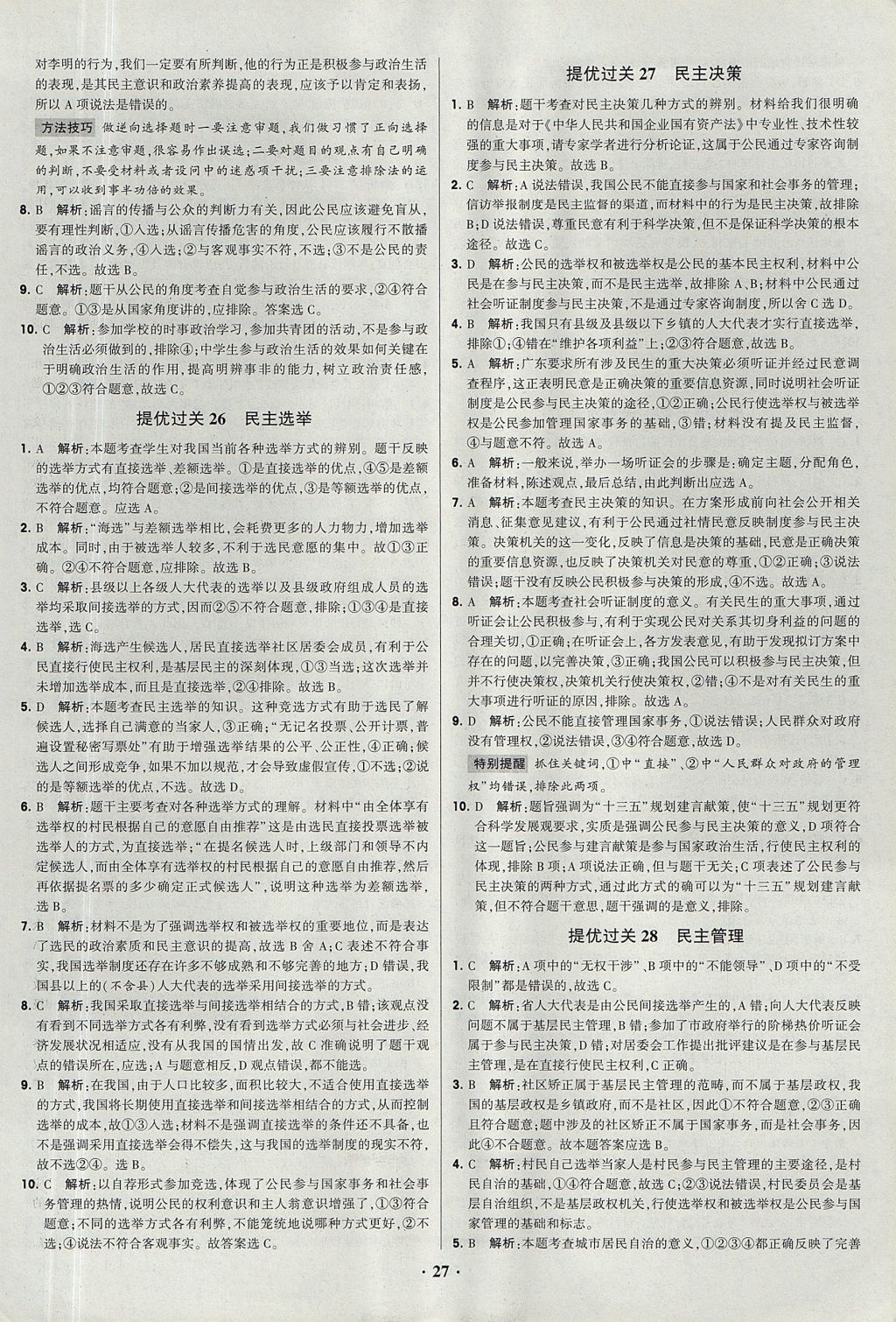 2018年經綸學典黑白題高中政治1經濟生活政治生活必修1、必修2人教版 參考答案第27頁
