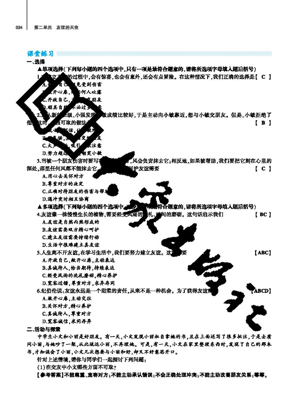 2017年基礎(chǔ)訓(xùn)練七年級道德與法治上冊人教版大象出版社 參考答案第34頁