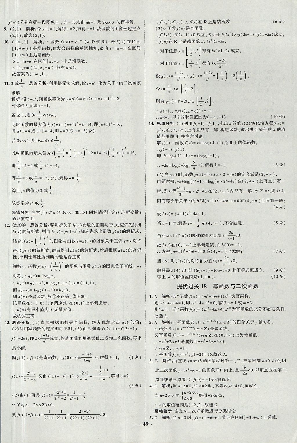 2018年經(jīng)綸學(xué)典黑白題高中數(shù)學(xué)1集合常用邏輯用語函數(shù)與導(dǎo)數(shù)必修1人教版 參考答案第49頁