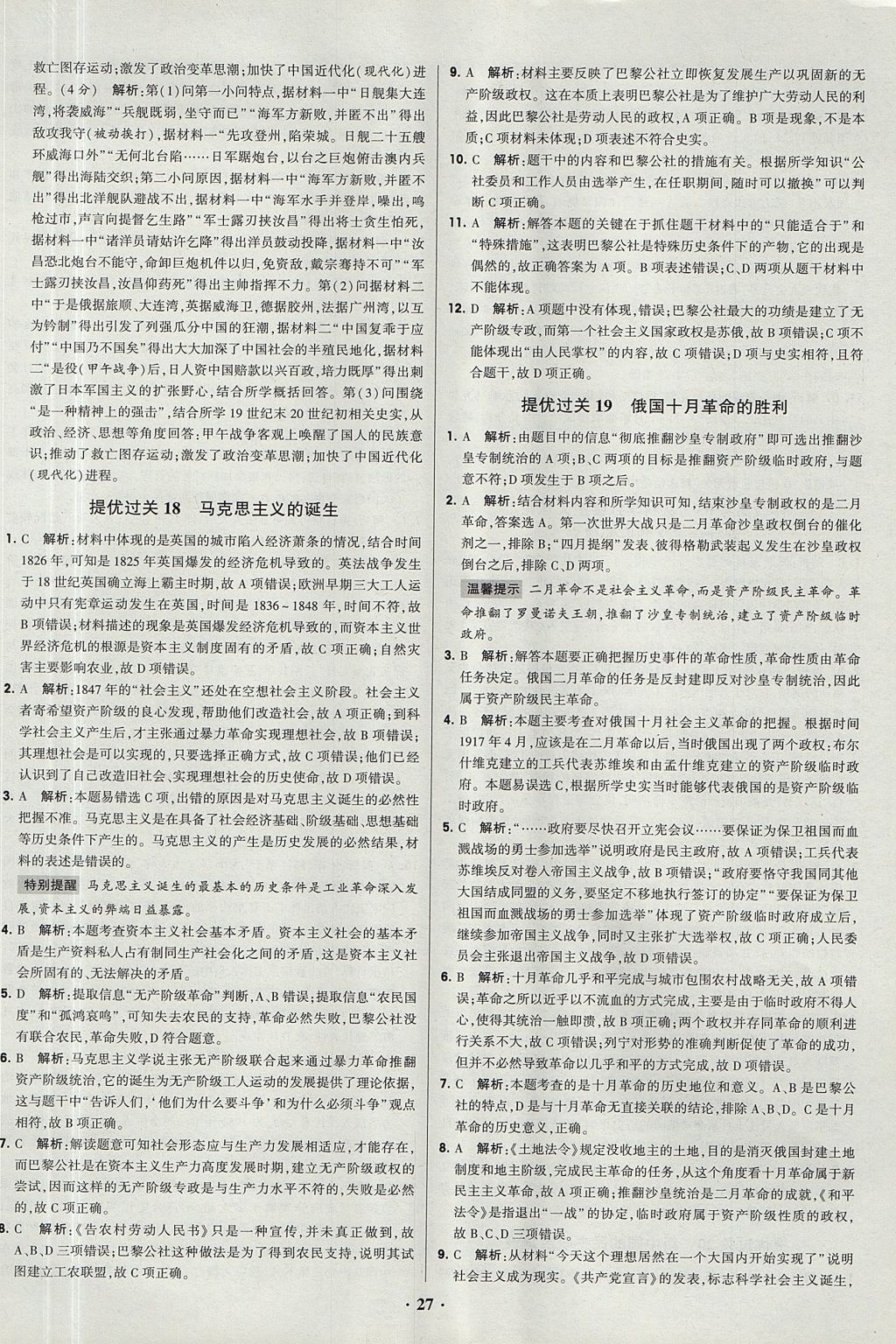 2018年經綸學典黑白題高中歷史1政治史必修1人教版 參考答案第27頁