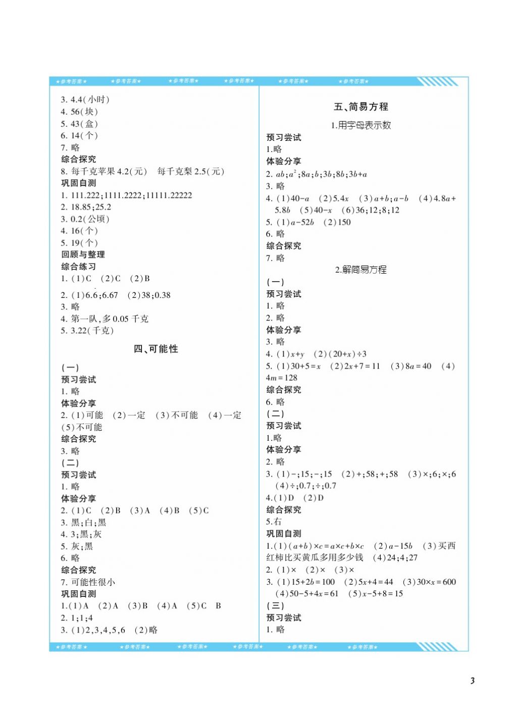 2017年課程基礎(chǔ)訓(xùn)練五年級(jí)數(shù)學(xué)上冊(cè)人教版湖南少年兒童出版社 參考答案第3頁(yè)