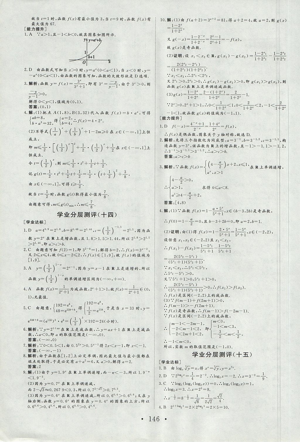 2018年課堂新坐標(biāo)高中同步導(dǎo)學(xué)案數(shù)學(xué)必修1人教A版 參考答案第29頁(yè)