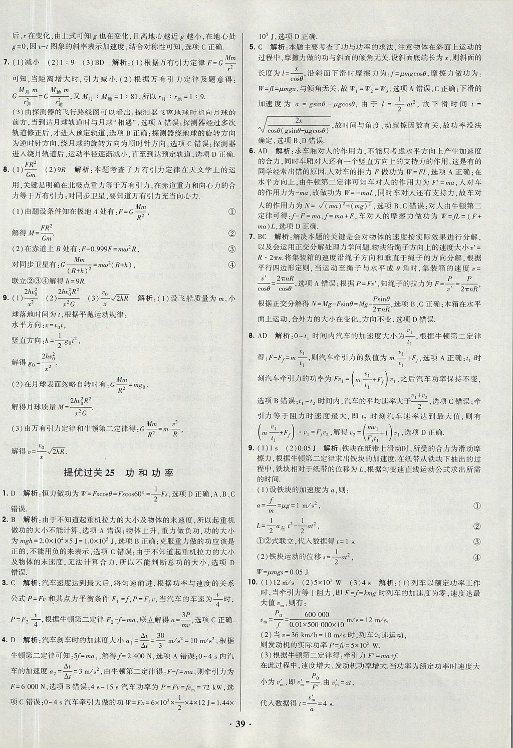 2018年經綸學典黑白題高中物理必修1、必修2人教版 參考答案第39頁