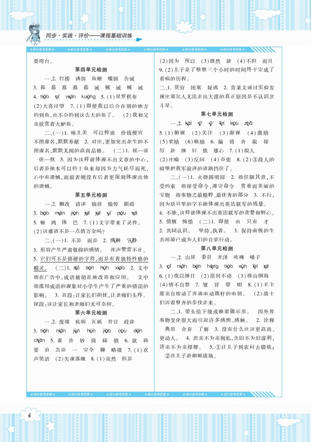 2017年課程基礎(chǔ)訓(xùn)練五年級(jí)語(yǔ)文上冊(cè)人教版湖南少年兒童出版社 參考答案第6頁(yè)