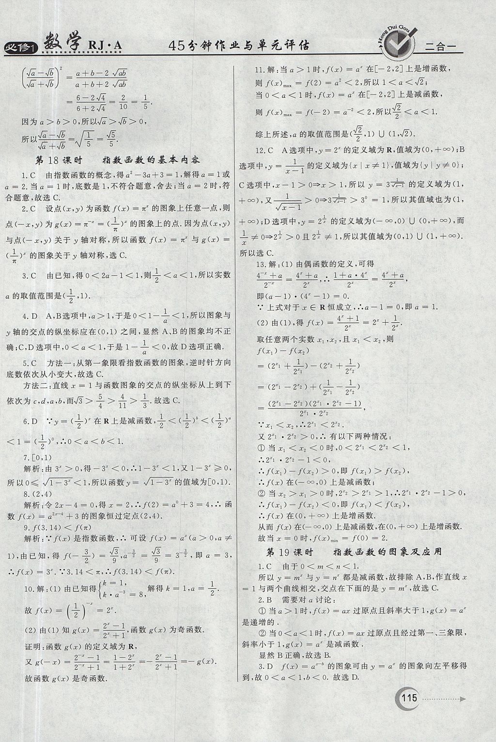 2018年红对勾45分钟作业与单元评估数学必修1人教A版 参考答案第15页