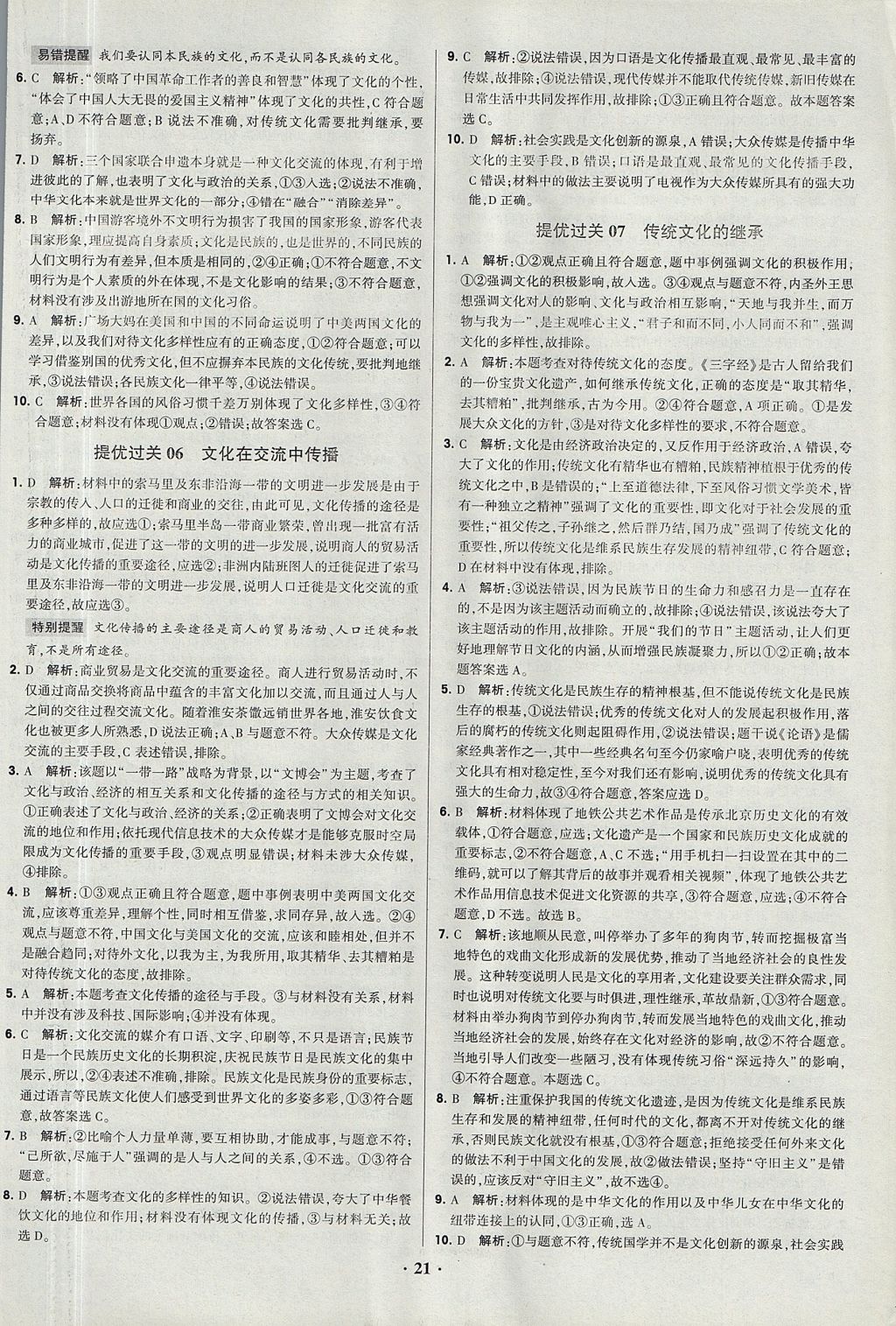 2018年经纶学典黑白题高中政治2文化生活生活与哲学必修3、必修4人教版 参考答案第21页