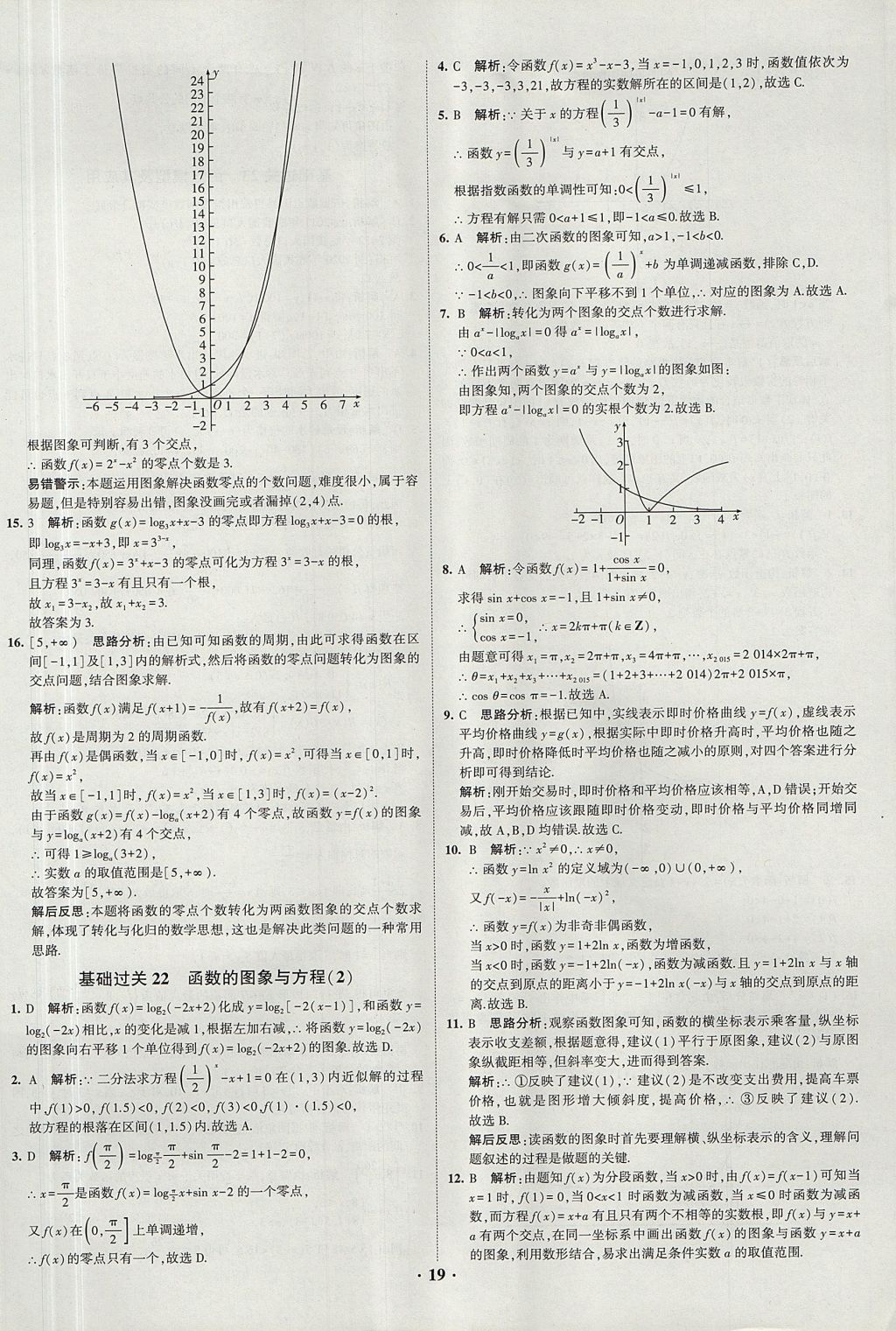 2018年經(jīng)綸學(xué)典黑白題高中數(shù)學(xué)1集合常用邏輯用語(yǔ)函數(shù)與導(dǎo)數(shù)必修1人教版 參考答案第19頁(yè)