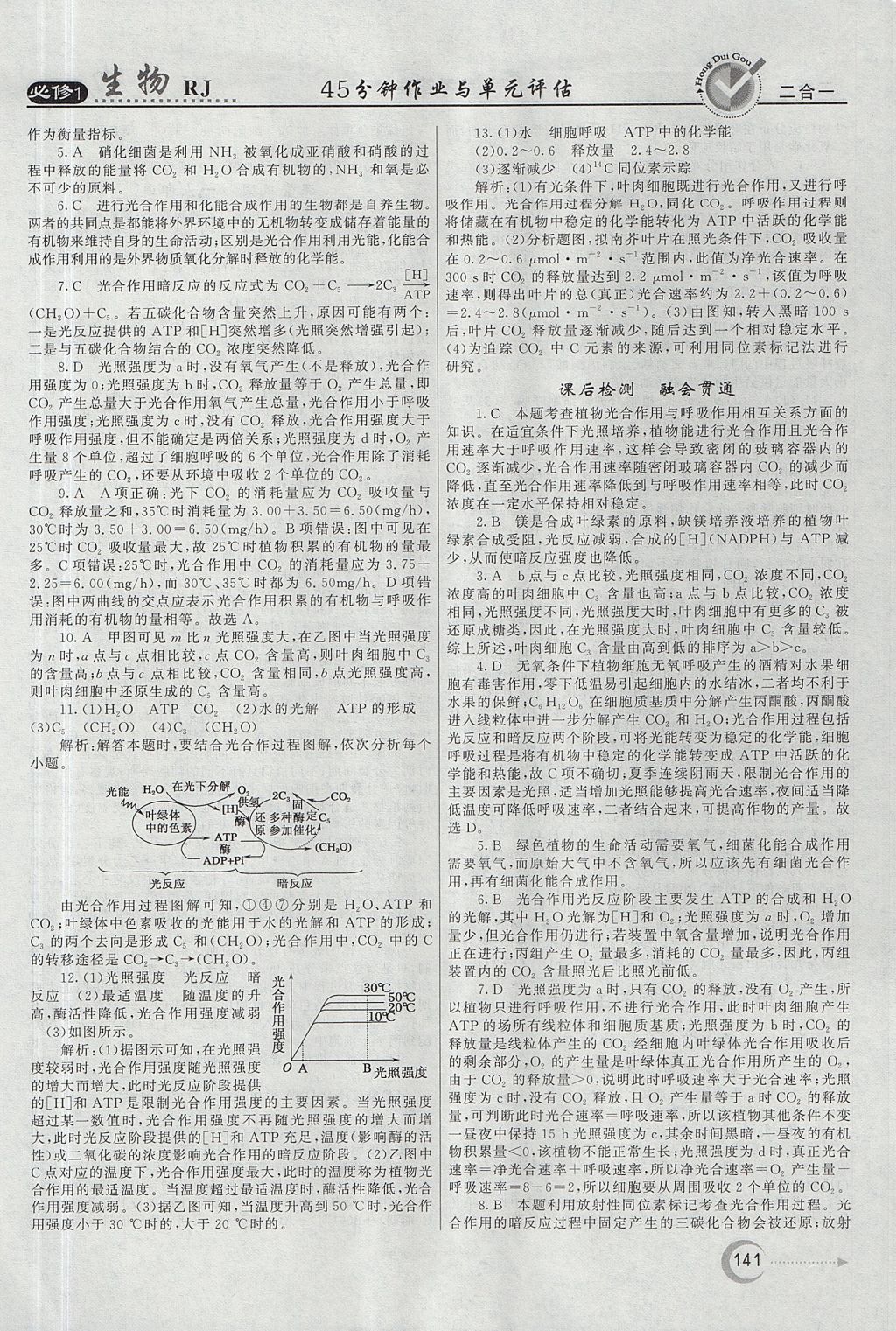 2018年紅對勾45分鐘作業(yè)與單元評估生物必修1人教版 參考答案第25頁