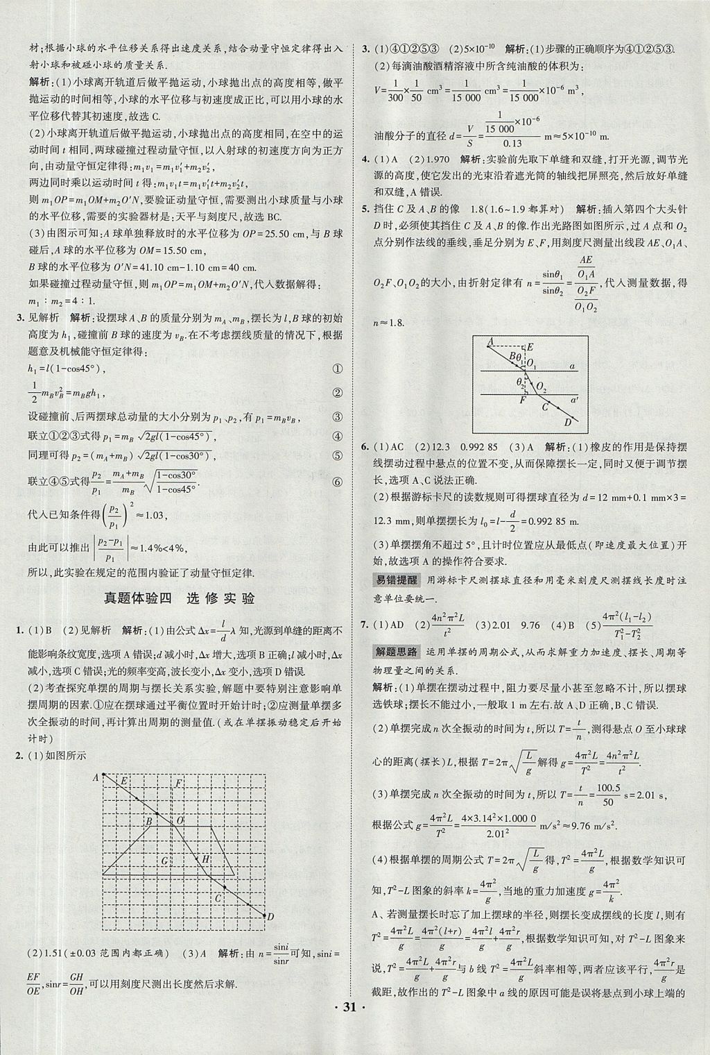 2018年經(jīng)綸學(xué)典黑白題高中物理3實(shí)驗(yàn)專題高中全部實(shí)驗(yàn)人教版 參考答案第31頁(yè)