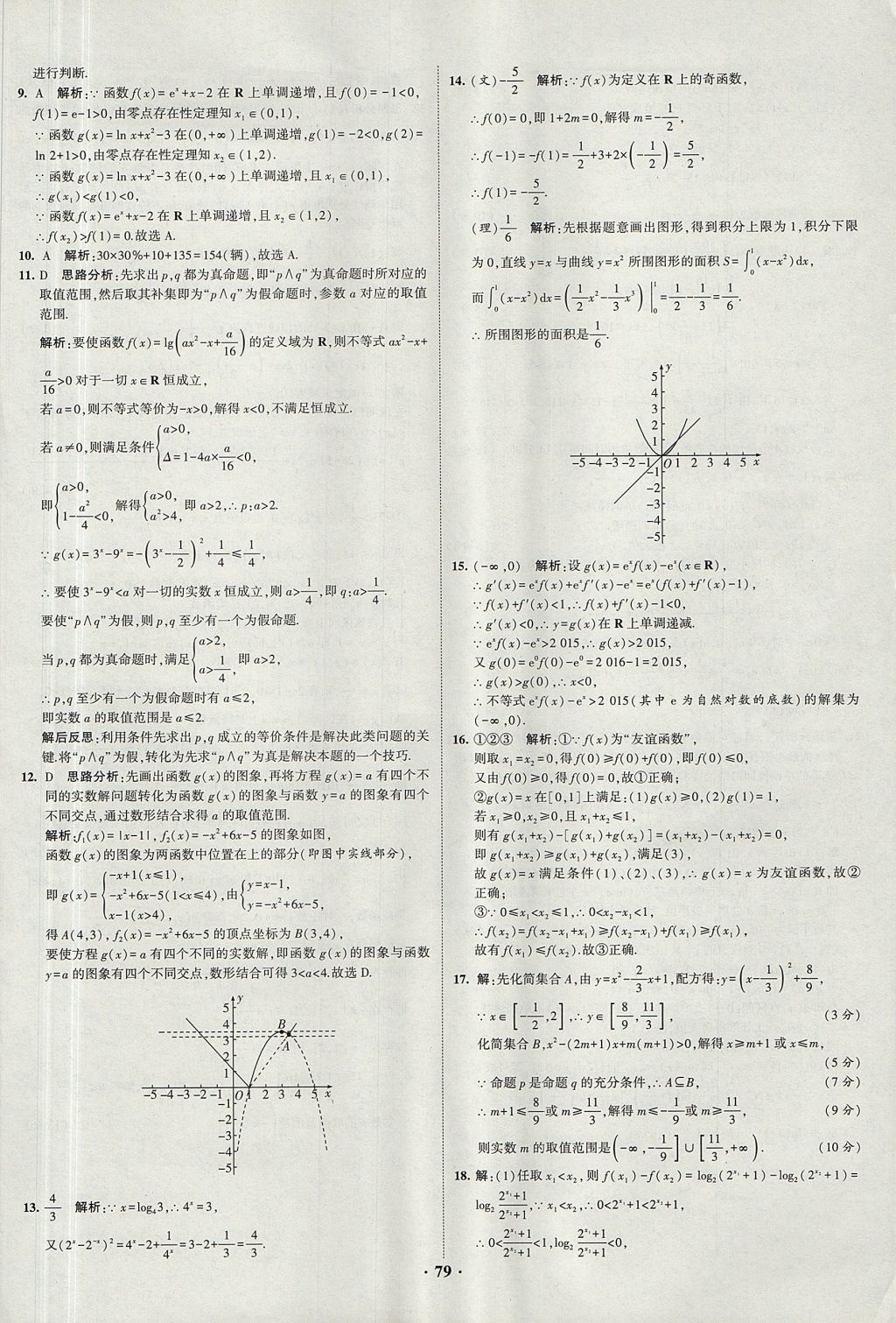 2018年經(jīng)綸學(xué)典黑白題高中數(shù)學(xué)1集合常用邏輯用語(yǔ)函數(shù)與導(dǎo)數(shù)必修1人教版 參考答案第79頁(yè)