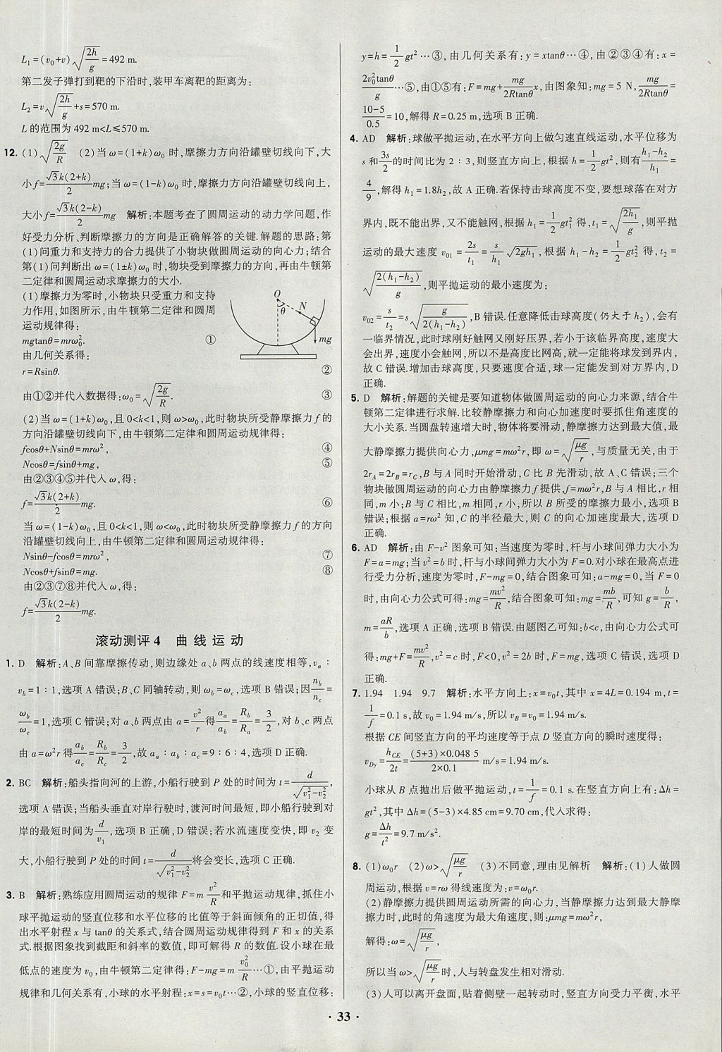 2018年經綸學典黑白題高中物理必修1、必修2人教版 參考答案第33頁