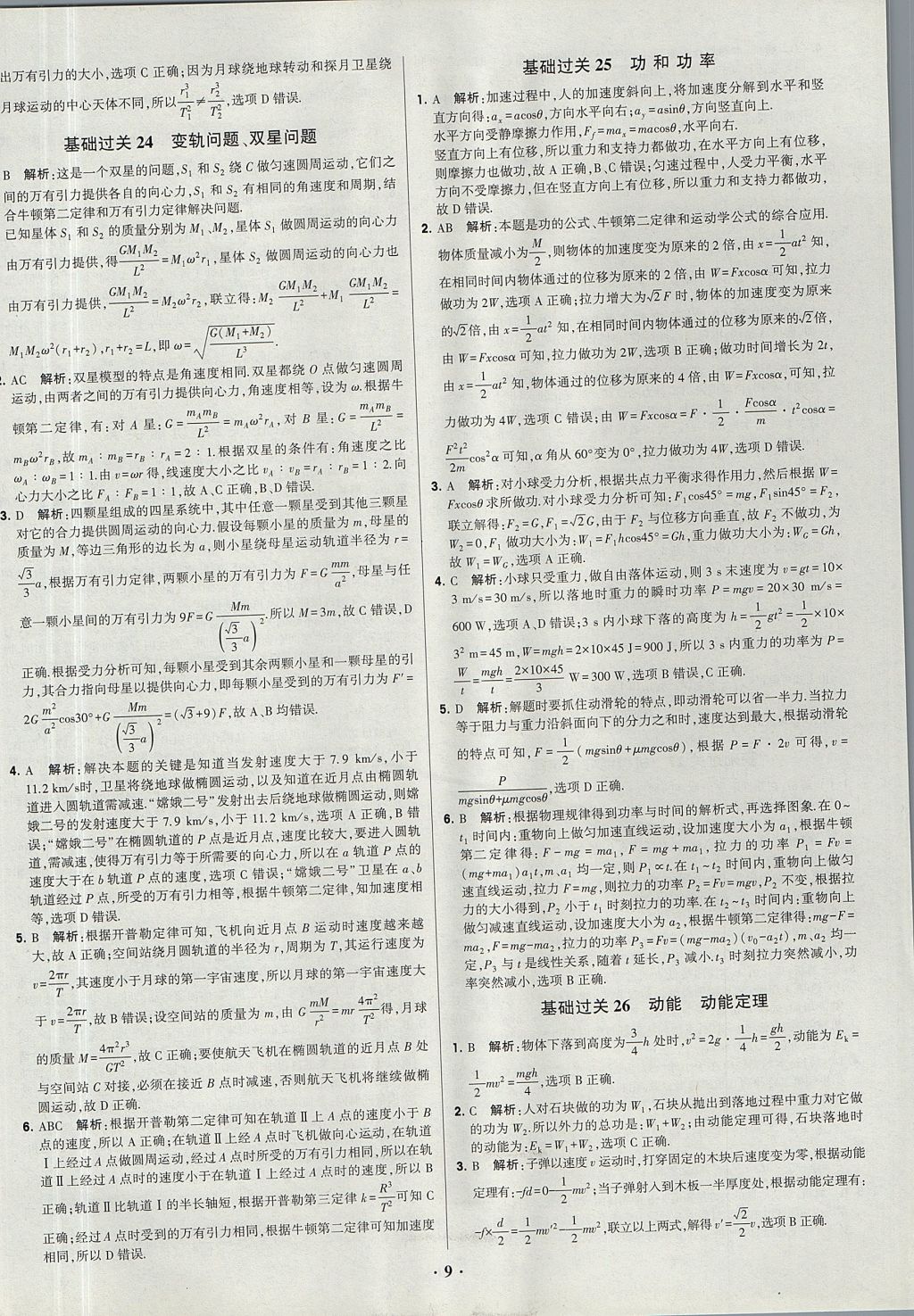 2018年經綸學典黑白題高中物理必修1、必修2人教版 參考答案第9頁