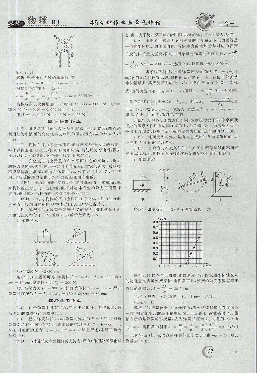 2018年紅對勾45分鐘作業(yè)與單元評估物理必修1人教版 參考答案第21頁