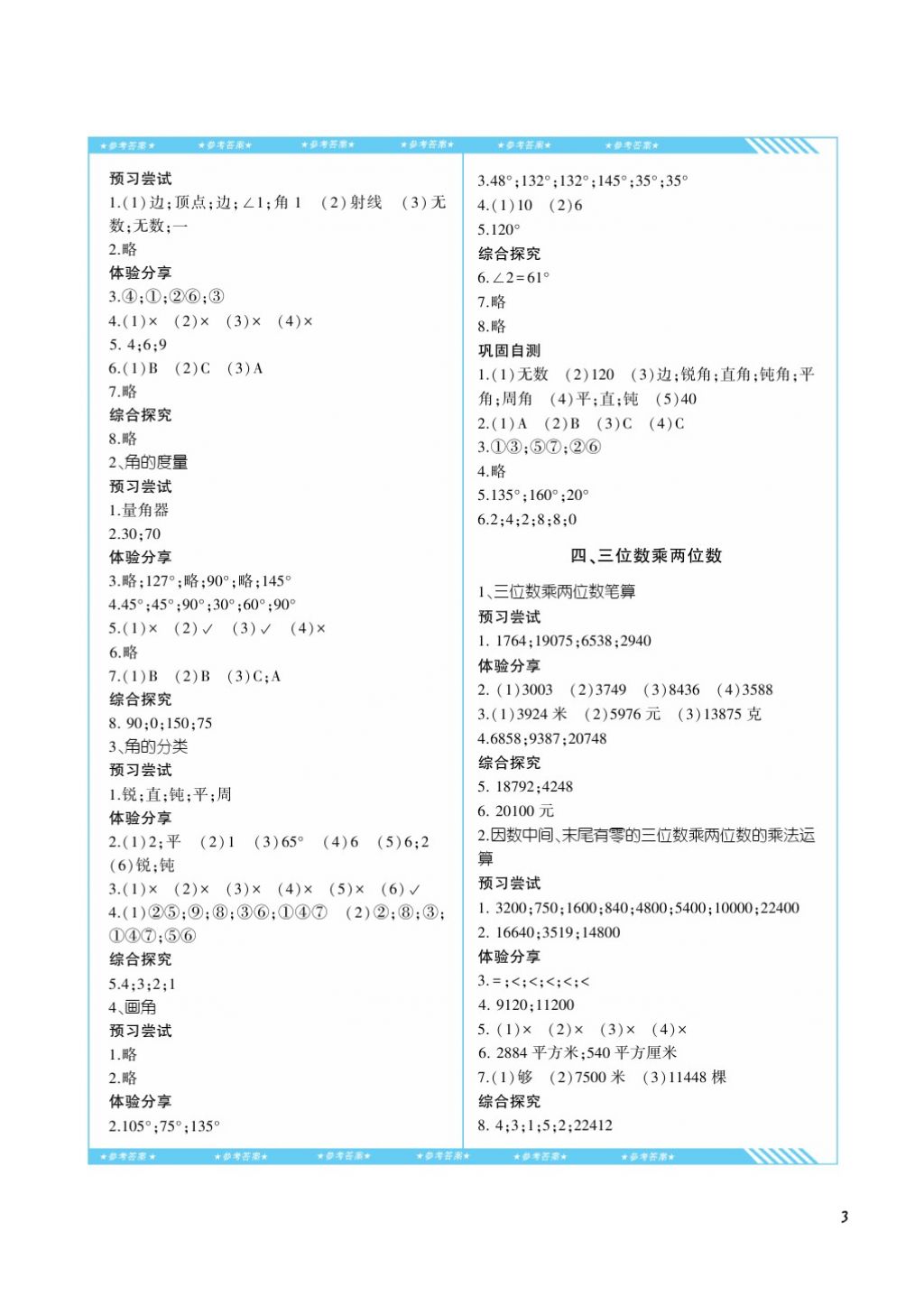 2017年課程基礎(chǔ)訓(xùn)練四年級(jí)數(shù)學(xué)上冊(cè)人教版湖南少年兒童出版社 參考答案第3頁(yè)