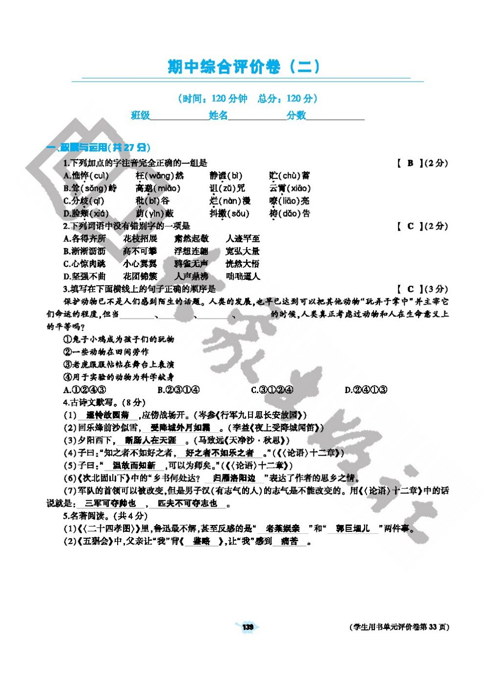 2017年基础训练七年级语文上册人教版仅限河南省使用大象出版社 参考答案第139页