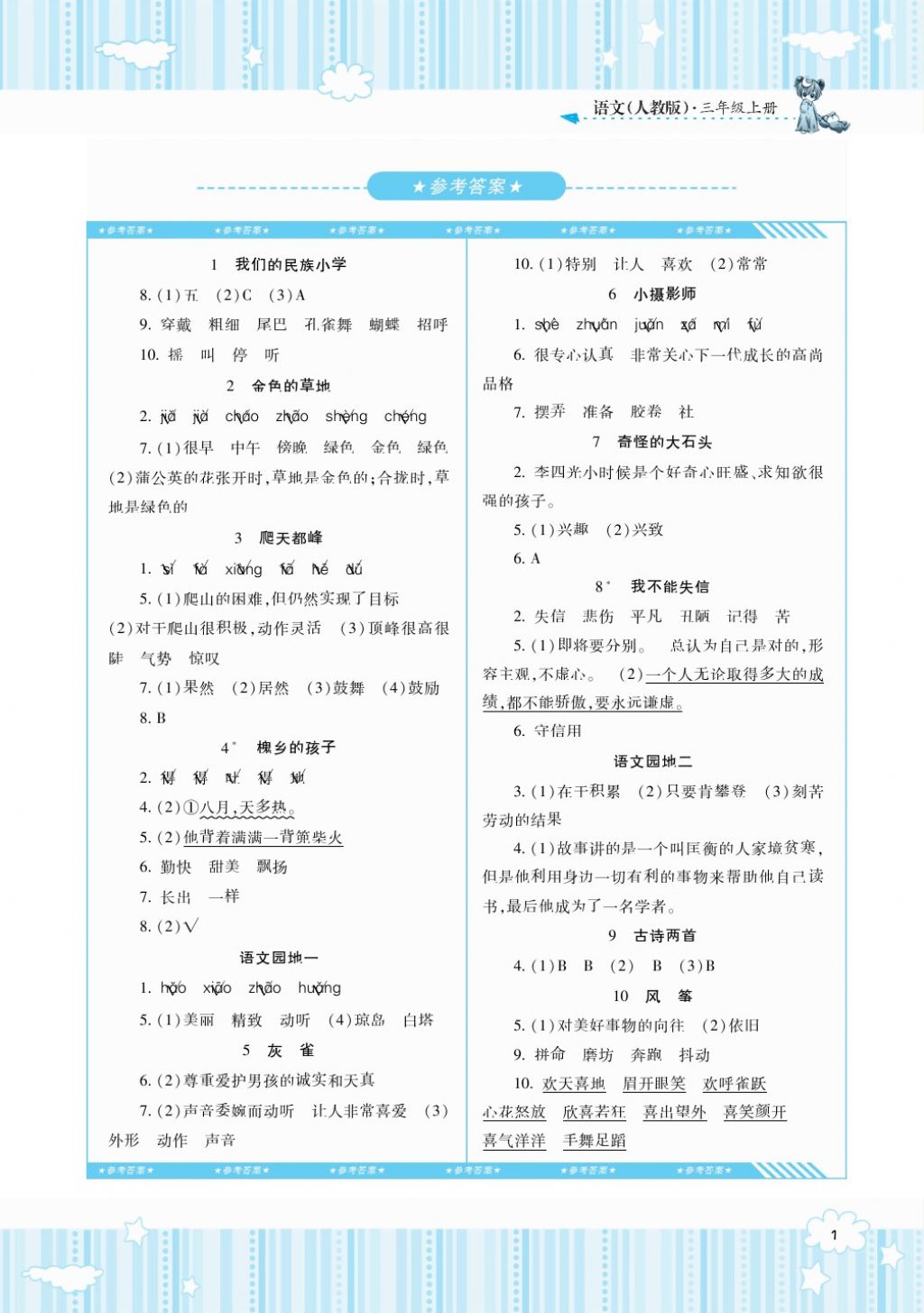 2017年課程基礎(chǔ)訓(xùn)練三年級語文上冊人教版湖南少年兒童出版社 參考答案第1頁