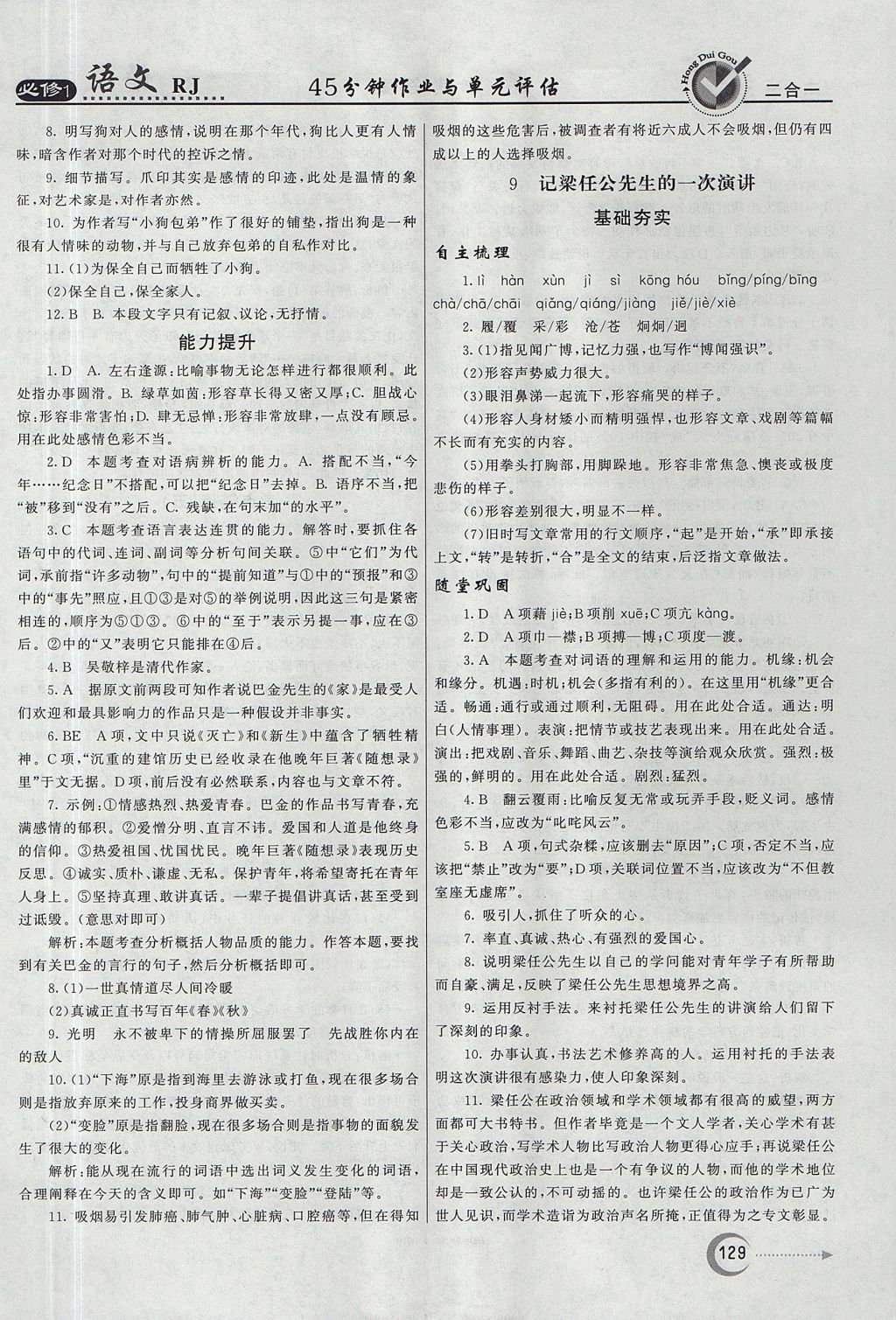 2018年紅對勾45分鐘作業(yè)與單元評估語文必修1人教版 參考答案第13頁