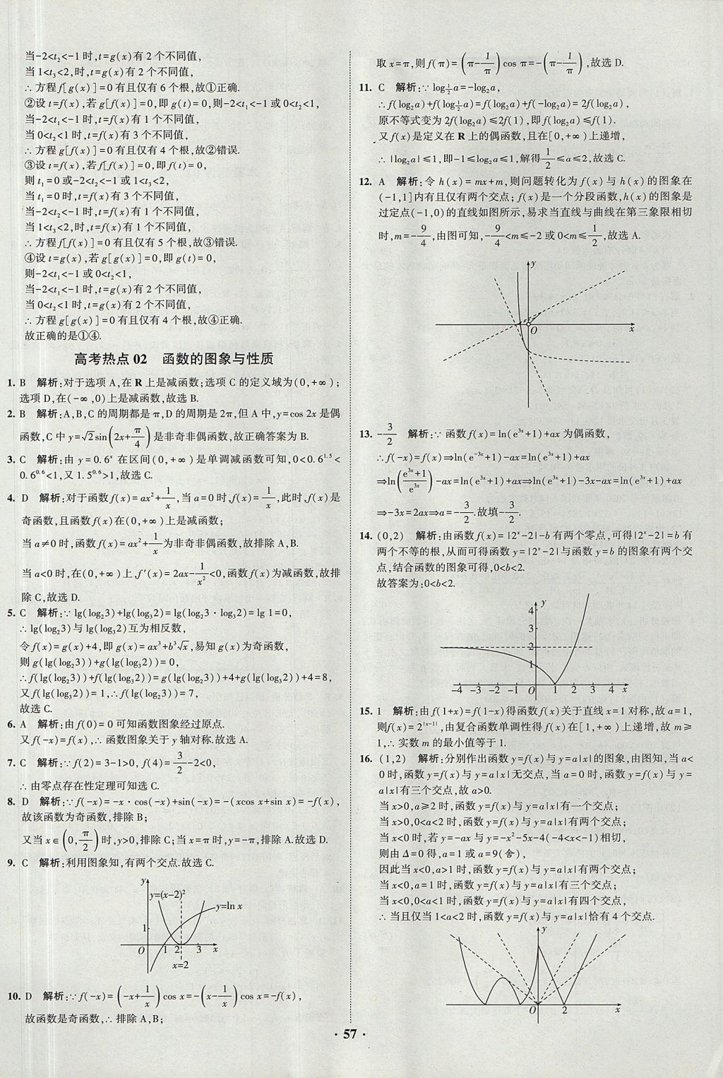 2018年經(jīng)綸學典黑白題高中數(shù)學1集合常用邏輯用語函數(shù)與導(dǎo)數(shù)必修1人教版 參考答案第57頁