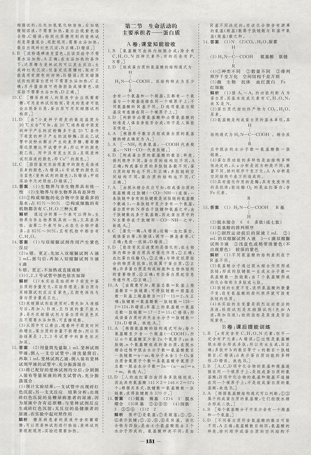 2018年金版教程作业与测评高中新课程学习生物必修1人教版 参考答案第4页