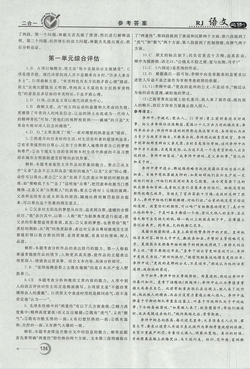 2018年紅對(duì)勾45分鐘作業(yè)與單元評(píng)估語(yǔ)文必修1人教版 參考答案第20頁(yè)