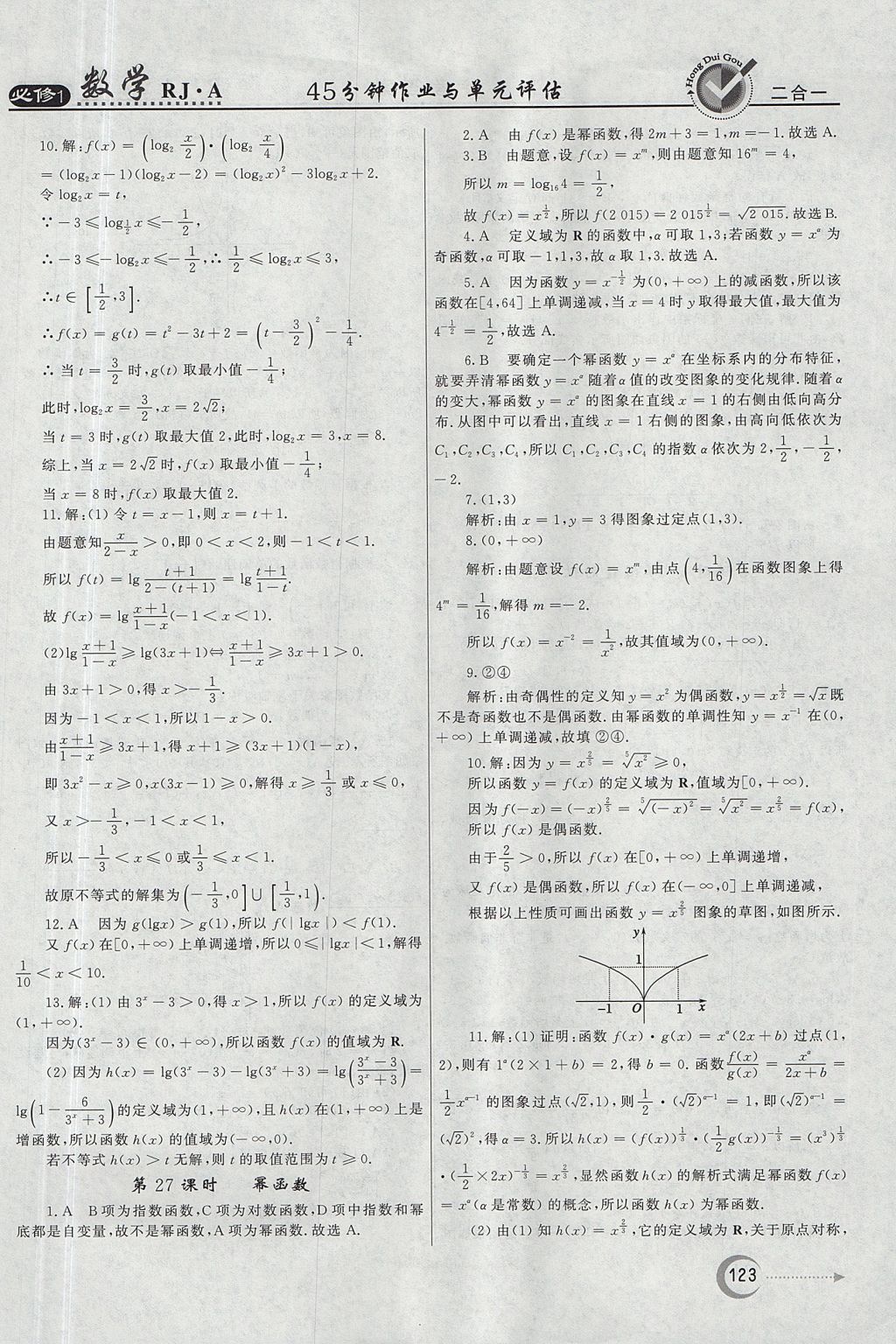 2018年紅對(duì)勾45分鐘作業(yè)與單元評(píng)估數(shù)學(xué)必修1人教A版 參考答案第23頁(yè)