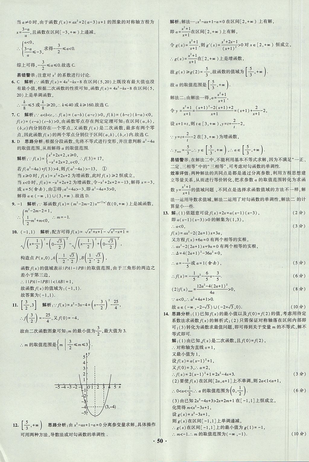 2018年經(jīng)綸學(xué)典黑白題高中數(shù)學(xué)1集合常用邏輯用語函數(shù)與導(dǎo)數(shù)必修1人教版 參考答案第50頁