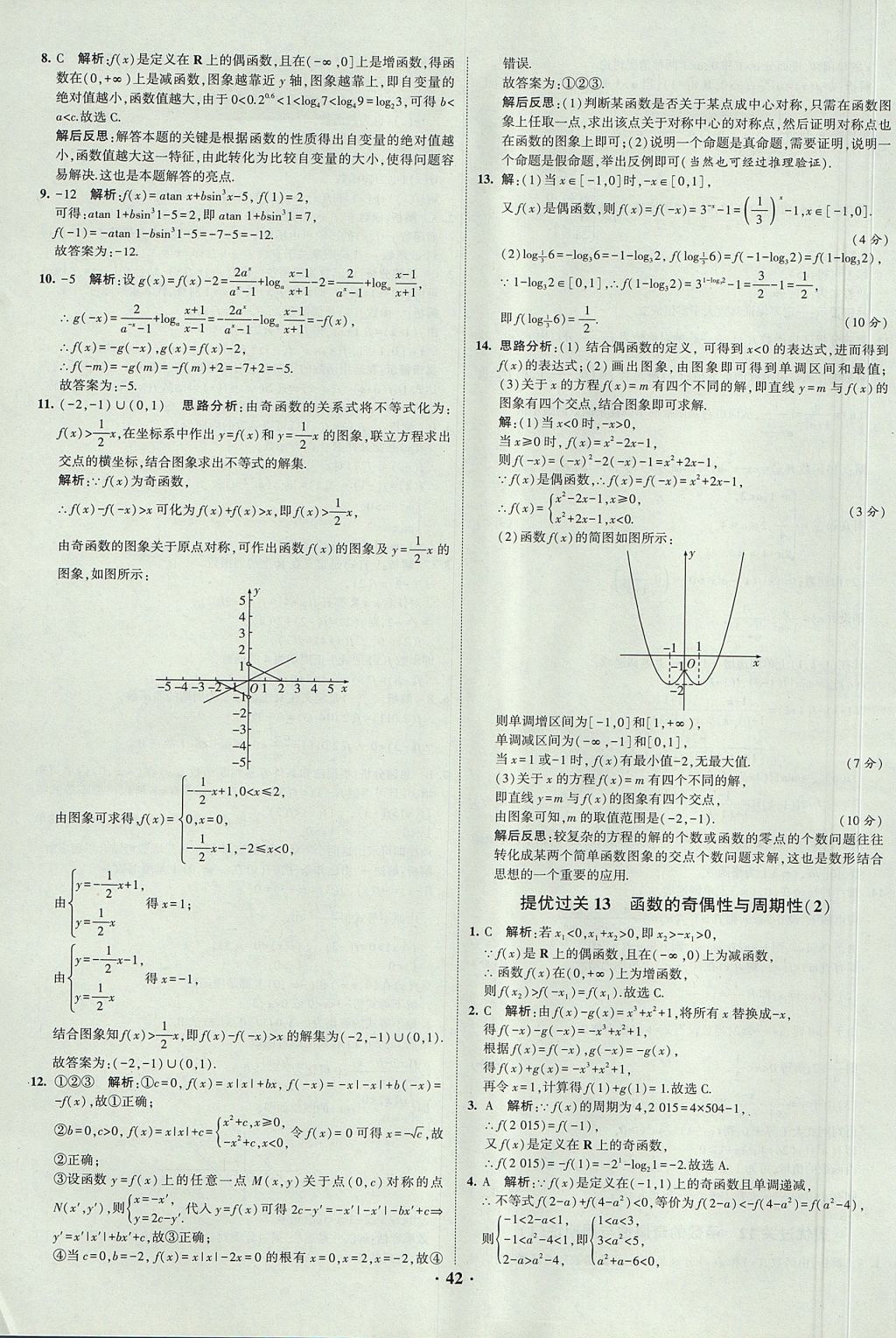 2018年經(jīng)綸學(xué)典黑白題高中數(shù)學(xué)1集合常用邏輯用語函數(shù)與導(dǎo)數(shù)必修1人教版 參考答案第42頁