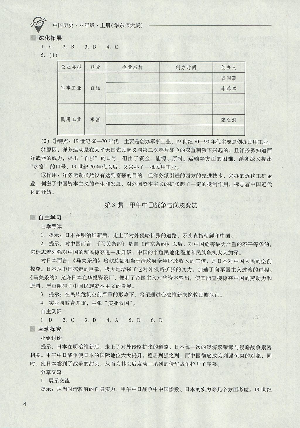 2017年新课程问题解决导学方案八年级中国历史上册华东师大版 参考答案第4页