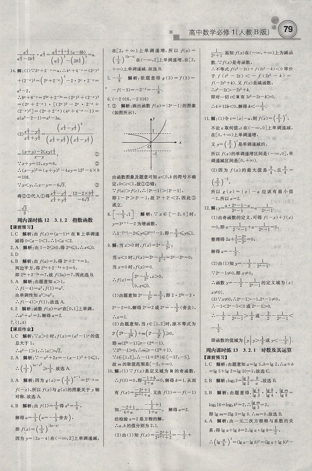 2018年輕巧奪冠周測月考直通高考高中數(shù)學(xué)必修1人教B版 參考答案第9頁