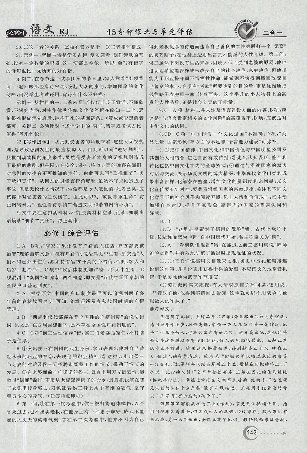 2018年紅對勾45分鐘作業(yè)與單元評估語文必修1人教版 參考答案第27頁