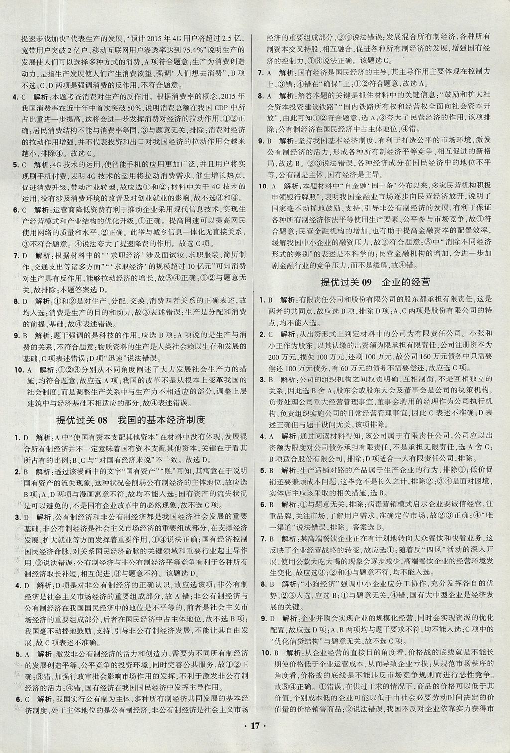 2018年經綸學典黑白題高中政治1經濟生活政治生活必修1、必修2人教版 參考答案第17頁