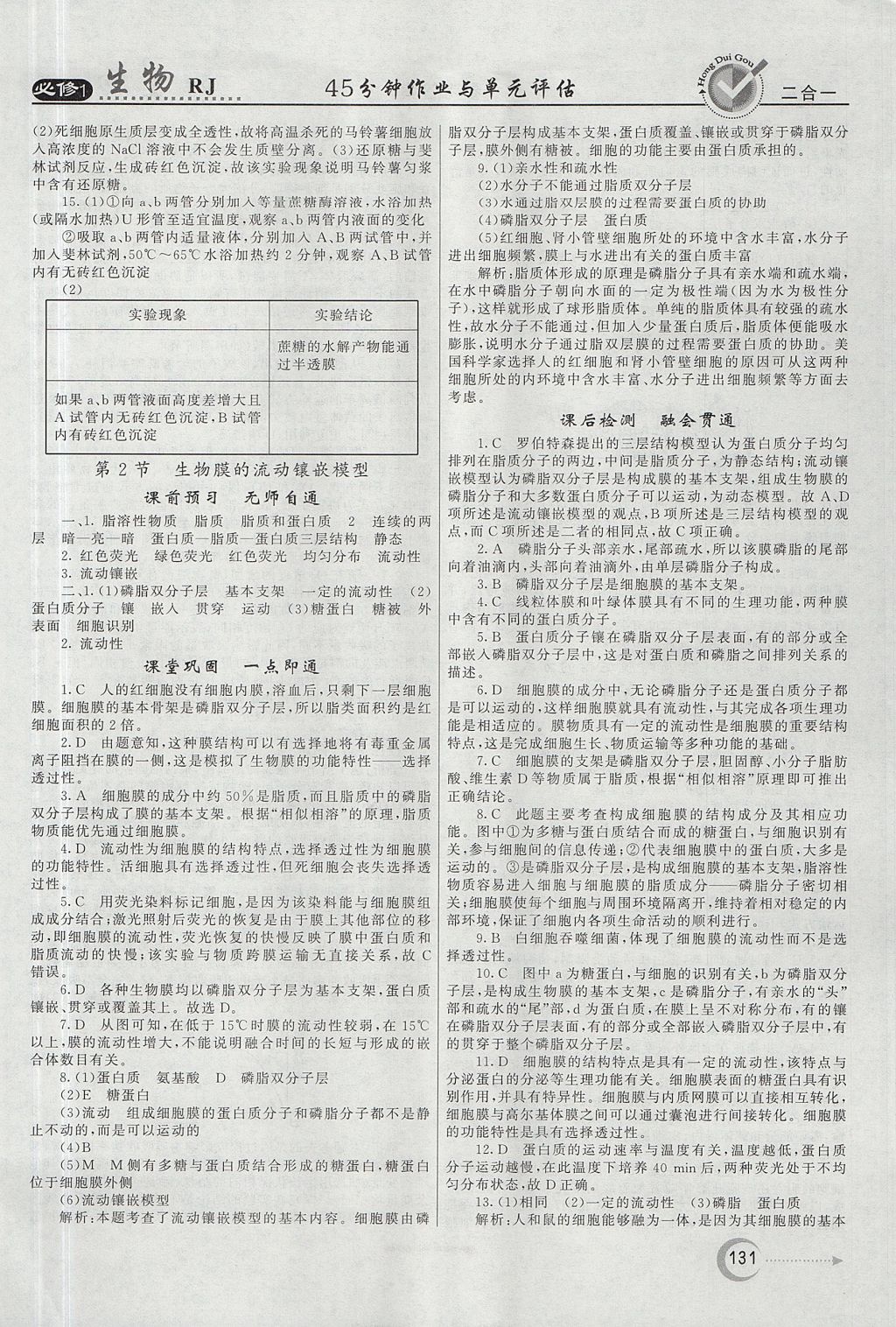 2018年紅對勾45分鐘作業(yè)與單元評估生物必修1人教版 參考答案第15頁