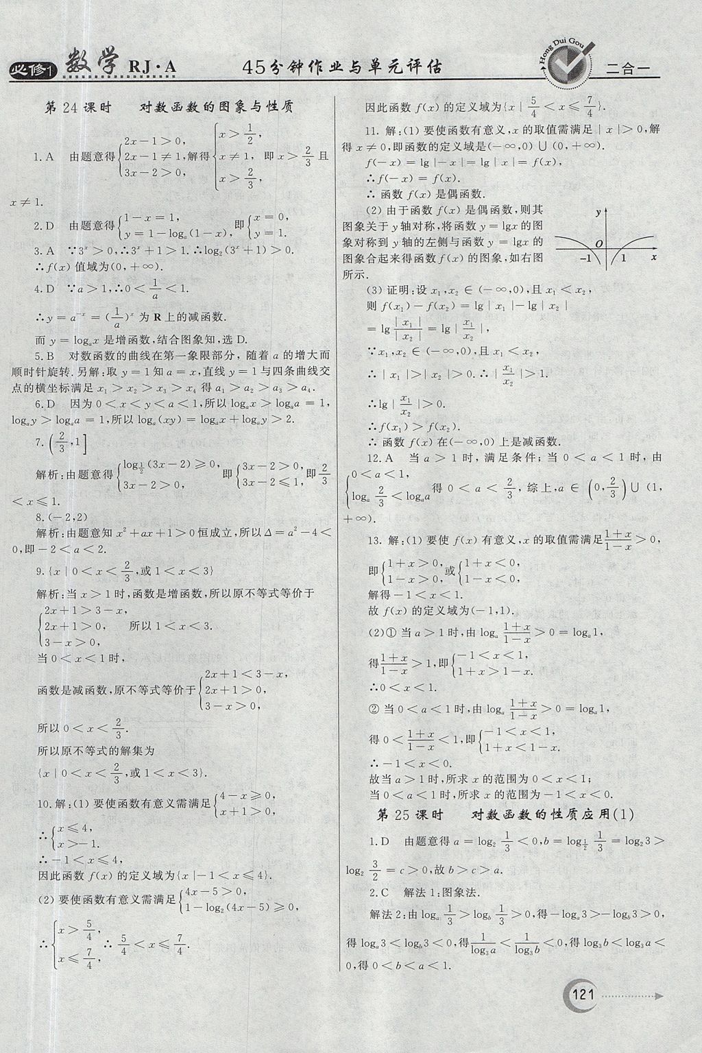 2018年紅對勾45分鐘作業(yè)與單元評估數(shù)學必修1人教A版 參考答案第21頁