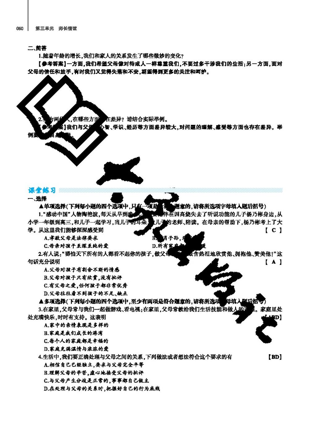 2017年基礎(chǔ)訓(xùn)練七年級(jí)道德與法治上冊(cè)人教版大象出版社 參考答案第50頁