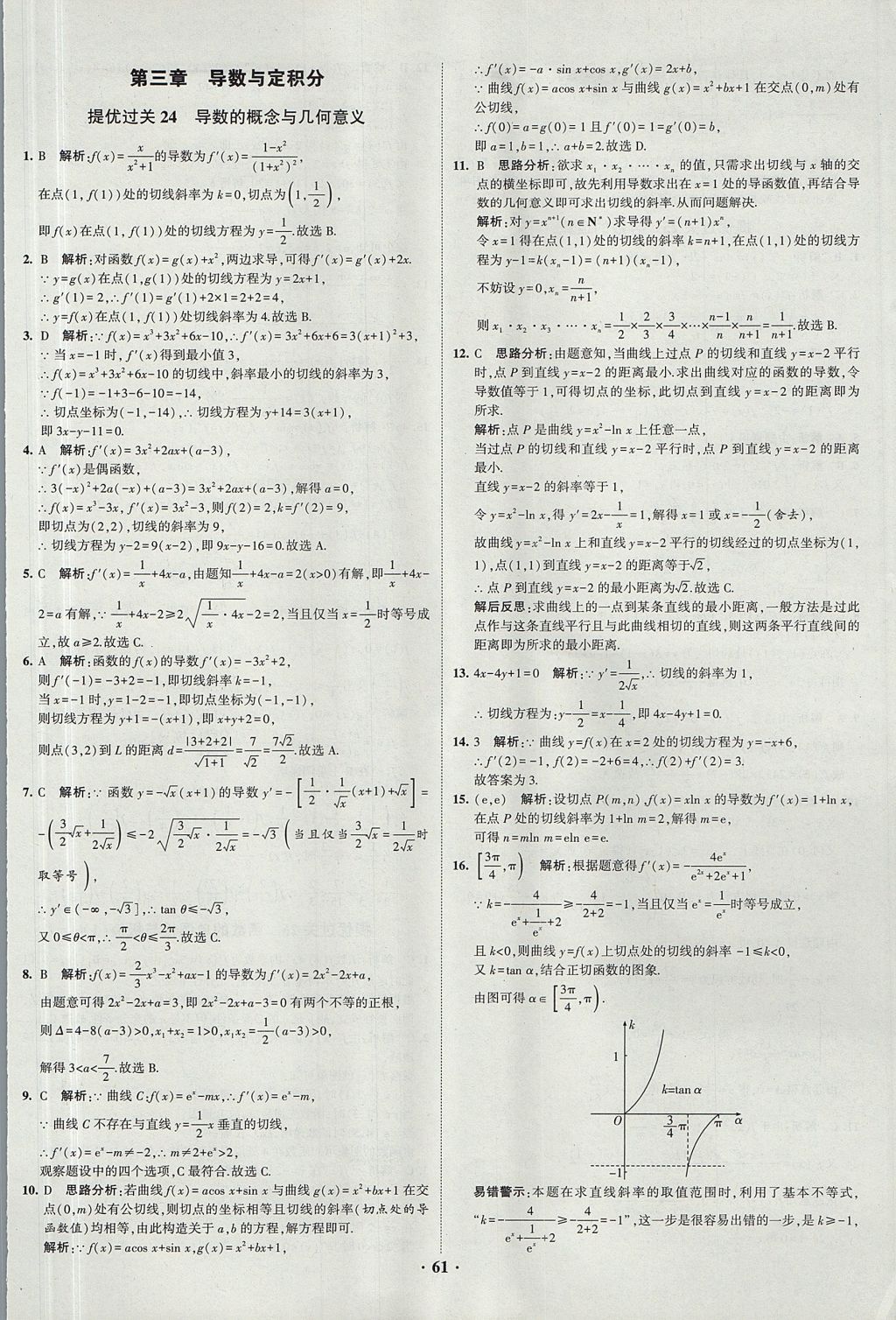 2018年經(jīng)綸學(xué)典黑白題高中數(shù)學(xué)1集合常用邏輯用語函數(shù)與導(dǎo)數(shù)必修1人教版 參考答案第61頁