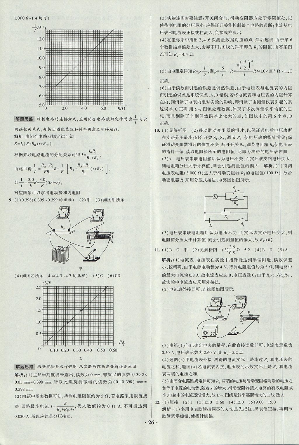 2018年經(jīng)綸學(xué)典黑白題高中物理3實(shí)驗(yàn)專題高中全部實(shí)驗(yàn)人教版 參考答案第26頁(yè)