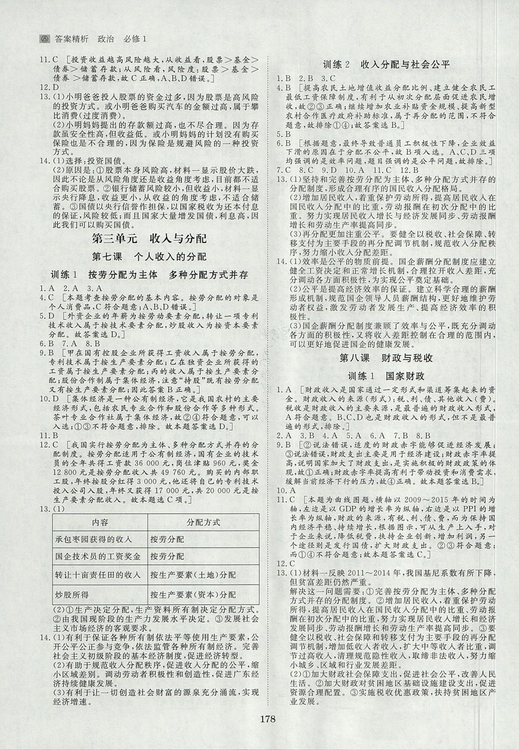 2018年步步高學(xué)案導(dǎo)學(xué)與隨堂筆記政治必修1人教版 參考答案第18頁