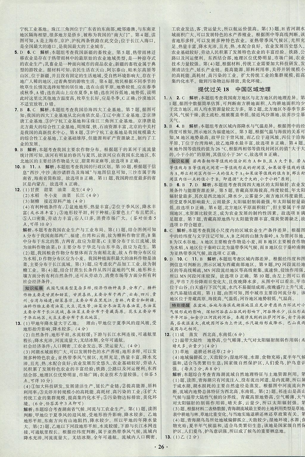 2018年经纶学典黑白题高中地理3区域地理必修3 参考答案第26页